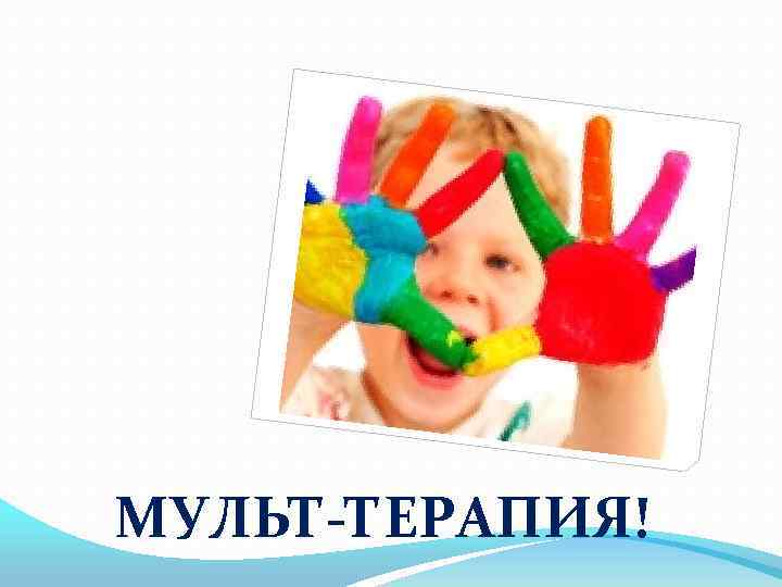 МУЛЬТ-ТЕРАПИЯ! 