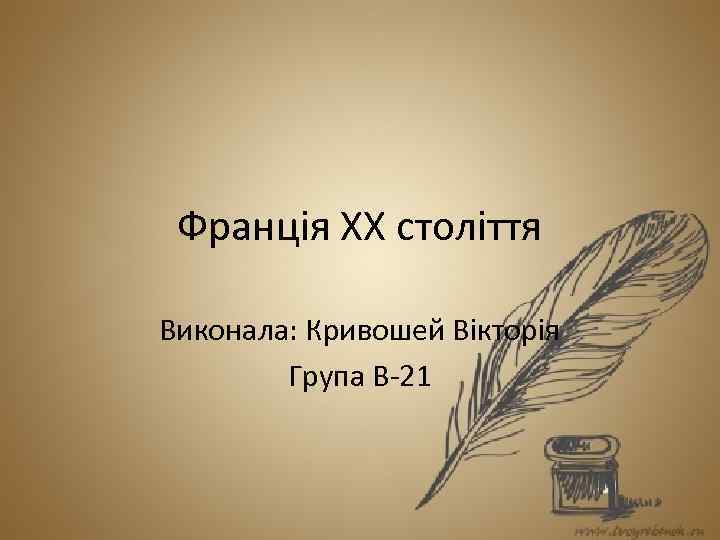 Франція ХХ століття Виконала: Кривошей Вікторія Група В-21 