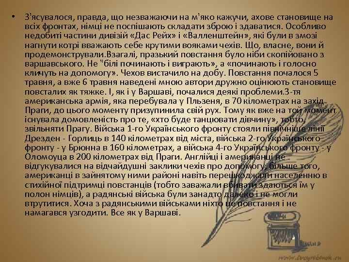  • З'ясувалося, правда, що незважаючи на м'яко кажучи, ахове становище на всіх фронтах,