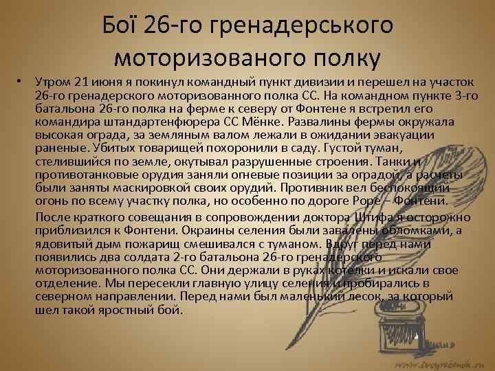 Бої 26 -го гренадерського моторизованого полку • Утром 21 июня я покинул командный пункт