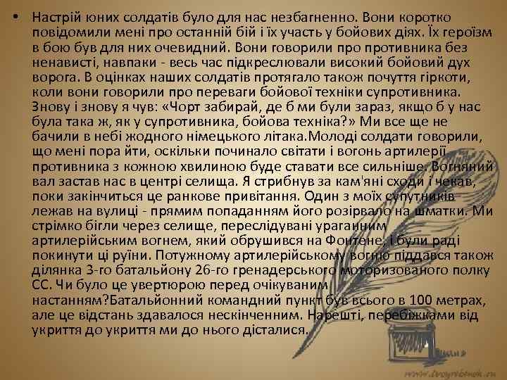  • Настрій юних солдатів було для нас незбагненно. Вони коротко повідомили мені про