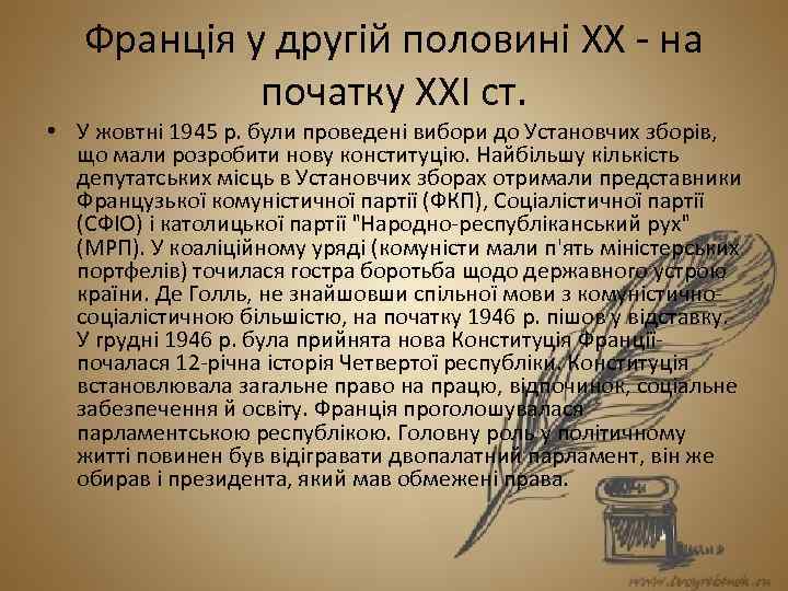 Франція у другій половині XX - на початку XXI ст. • У жовтні 1945