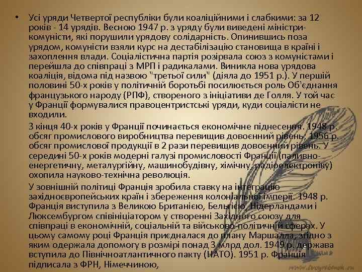  • Усі уряди Четвертої республіки були коаліційними і слабкими: за 12 років -