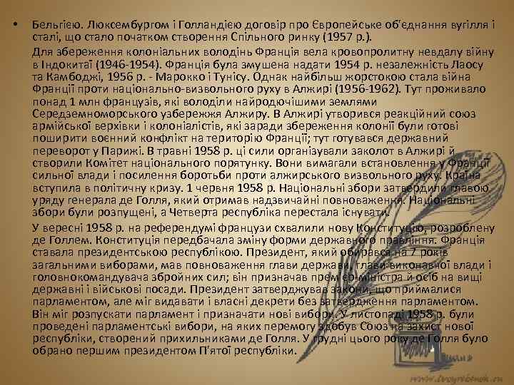  • Бельгією. Люксембургом і Голландією договір про Європейське об'єднання вугілля і сталі, що