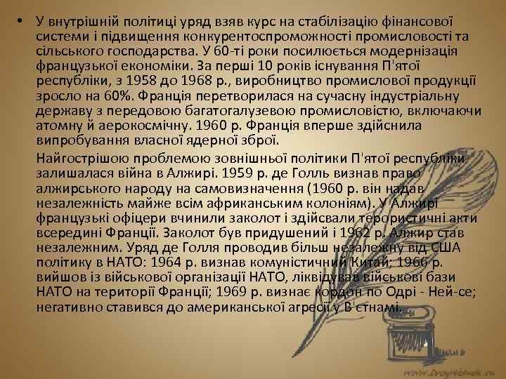  • У внутрішній політиці уряд взяв курс на стабілізацію фінансової системи і підвищення