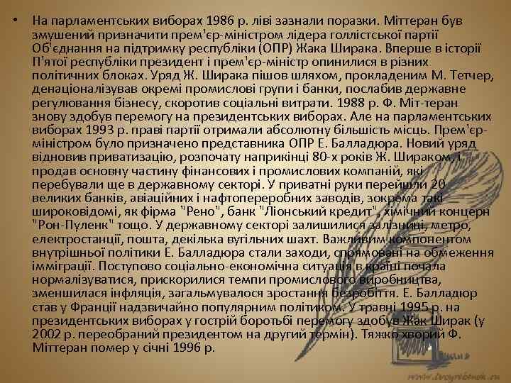  • На парламентських виборах 1986 р. ліві зазнали поразки. Міттеран був змушений призначити