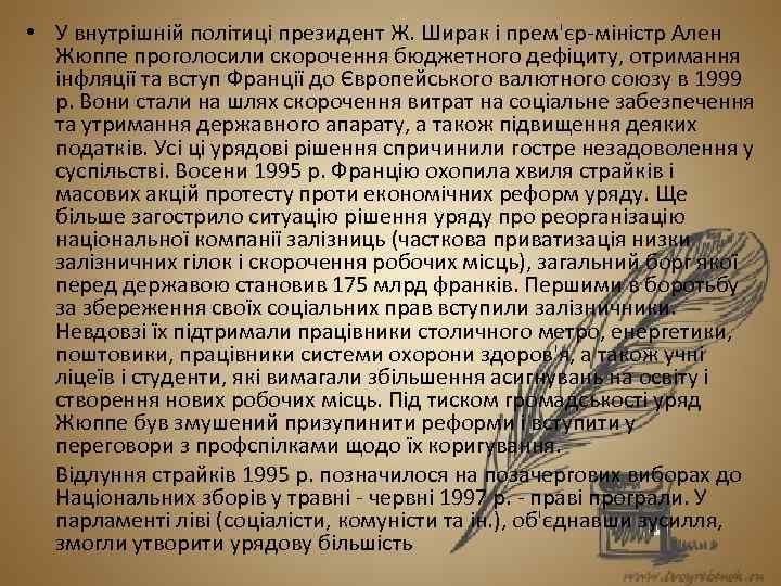  • У внутрішній політиці президент Ж. Ширак і прем'єр-міністр Ален Жюппе проголосили скорочення