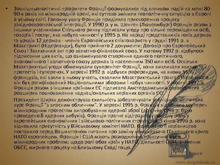  • Зовнішньополітичні пріоритети Франції формувалися під впливом подій на межі 8090 -х років