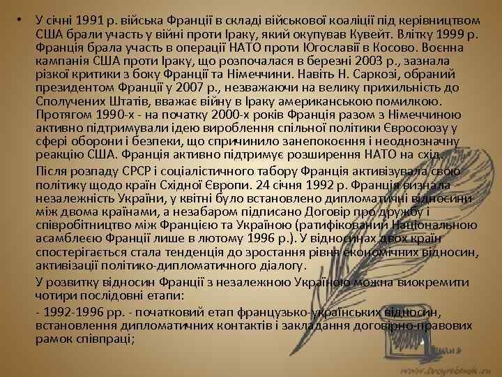  • У січні 1991 р. війська Франції в складі військової коаліції під керівництвом