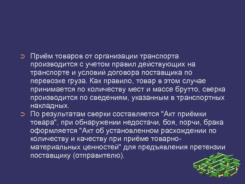 ➲ ➲ Приём товаров от организации транспорта производится с учетом правил действующих на транспорте