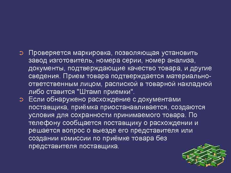 ➲ ➲ Проверяется маркировка, позволяющая установить завод изготовитель, номера серии, номер анализа, документы, подтверждающие