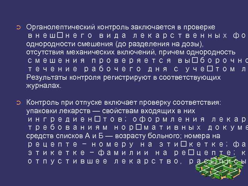 ➲ Органолептический контроль заключается в проверке внеш него вида лекарственных фор однородности смешения (до