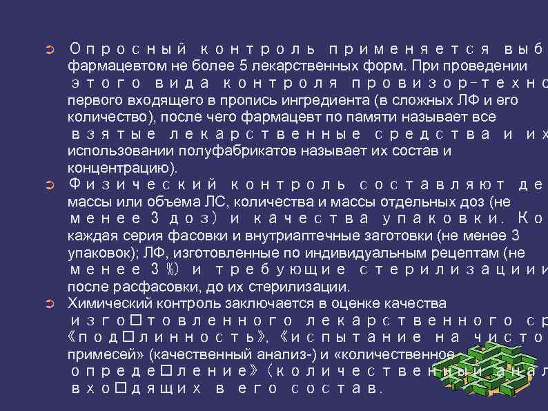 ➲ ➲ ➲ Опросный контроль применяется выбо фармацевтом не более 5 лекарственных форм. При