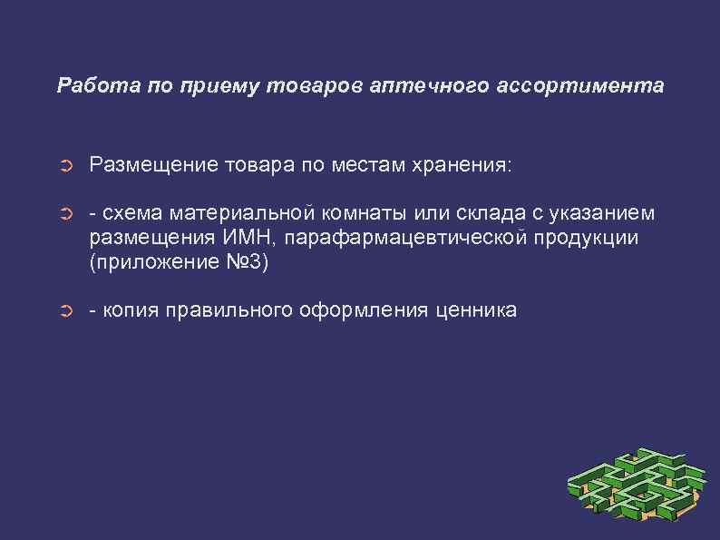 Работа по приему товаров аптечного ассортимента ➲ Размещение товара по местам хранения: ➲ схема