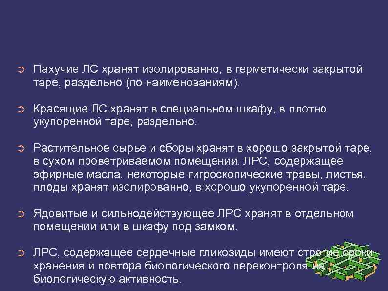 ➲ Пахучие ЛС хранят изолированно, в герметически закрытой таре, раздельно (по наименованиям). ➲ Красящие