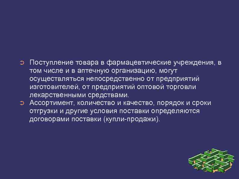 ➲ ➲ Поступление товара в фармацевтические учреждения, в том числе и в аптечную организацию,