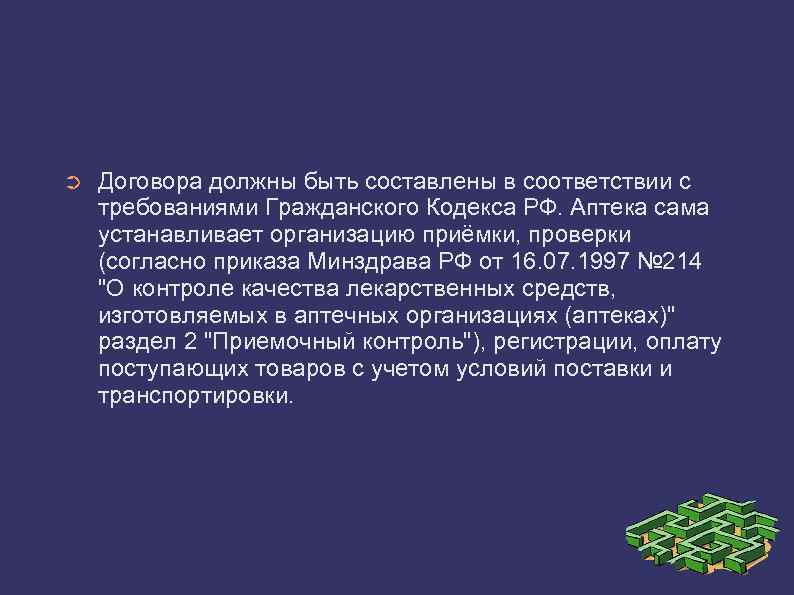 ➲ Договора должны быть составлены в соответствии с требованиями Гражданского Кодекса РФ. Аптека сама