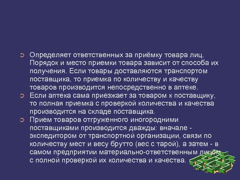 ➲ ➲ ➲ Определяет ответственных за приёмку товара лиц. Порядок и место приемки товара