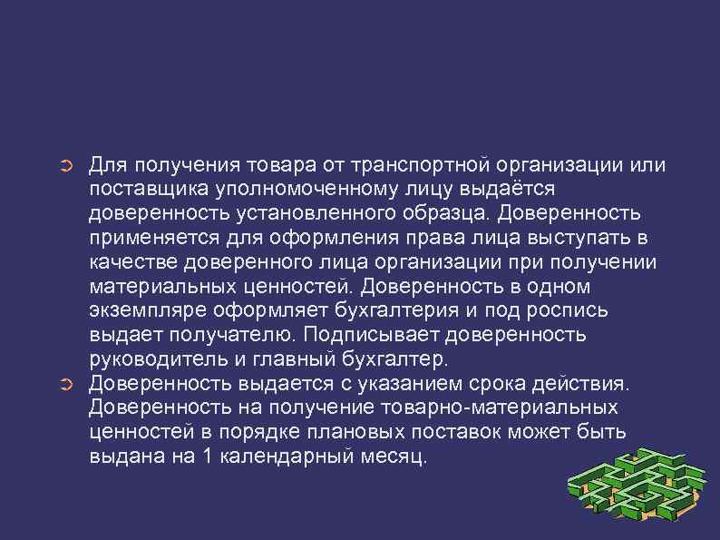 ➲ ➲ Для получения товара от транспортной организации или поставщика уполномоченному лицу выдаётся доверенность