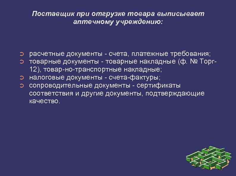 Поставщик при отгрузке товара выписывает аптечному учреждению: ➲ ➲ расчетные документы счета, платежные требования;
