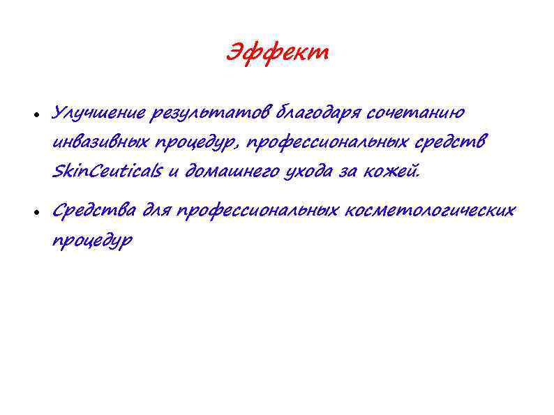 Эффект Улучшение результатов благодаря сочетанию инвазивных процедур, профессиональных средств Skin. Ceuticals и домашнего ухода