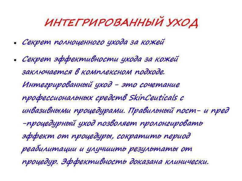 ИНТЕГРИРОВАННЫЙ УХОД Секрет полноценного ухода за кожей Секрет эффективности ухода за кожей заключается в