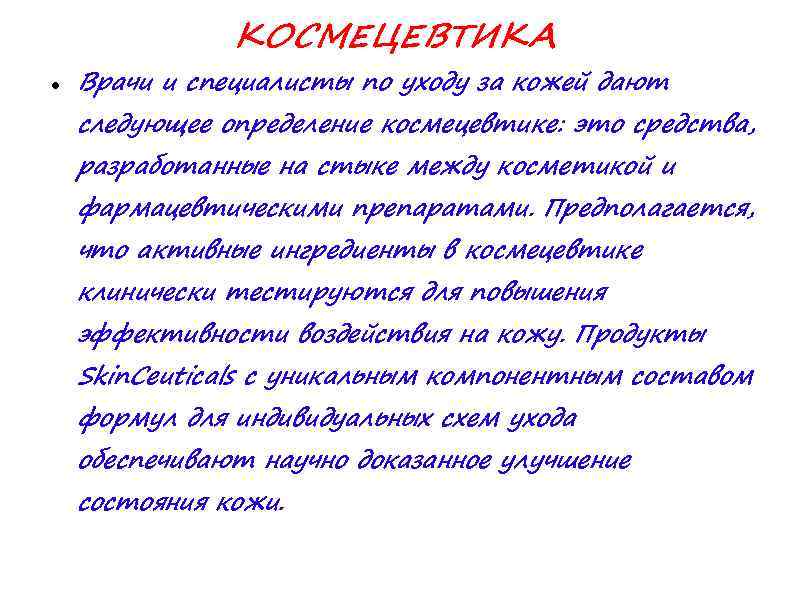 КОСМЕЦЕВТИКА Врачи и специалисты по уходу за кожей дают следующее определение космецевтике: это средства,