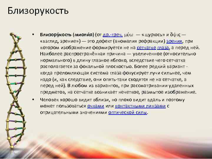 Близорукость • • Близору кость (миопи я) (от др. -греч. μύω — «щурюсь» и