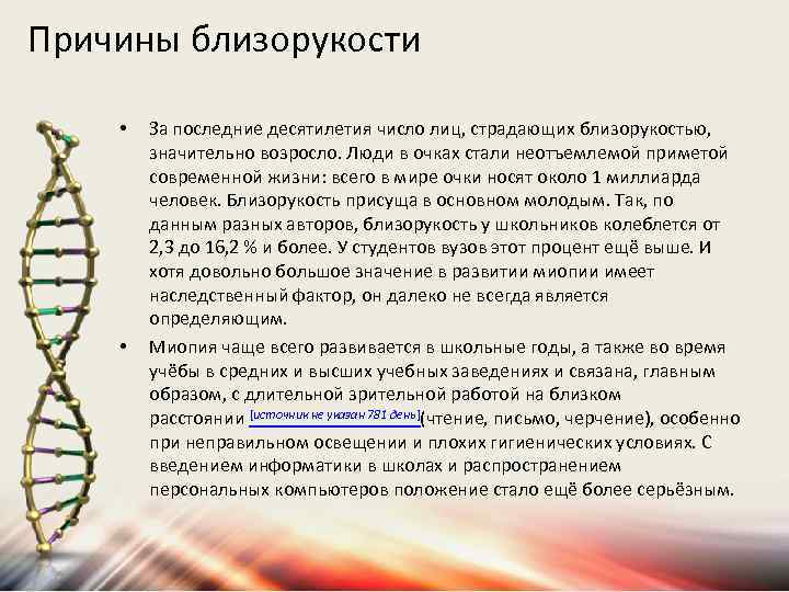 Причины близорукости • • За последние десятилетия число лиц, страдающих близорукостью, значительно возросло. Люди