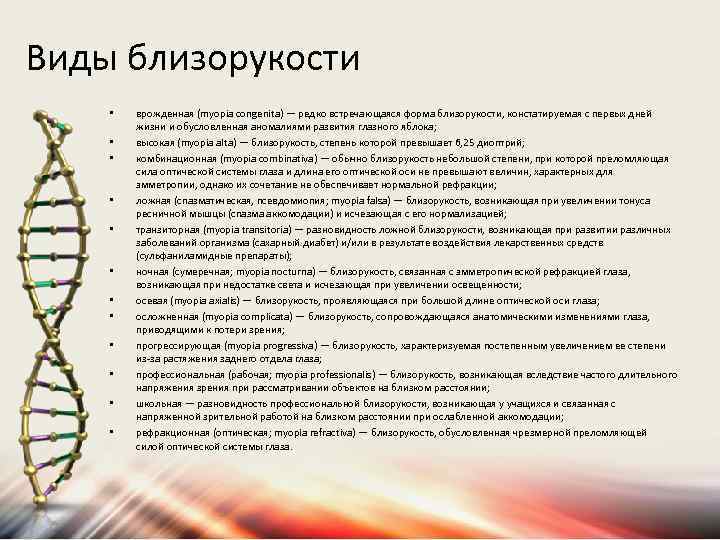 Виды близорукости • • • врожденная (myopia congenita) — редко встречающаяся форма близорукости, констатируемая