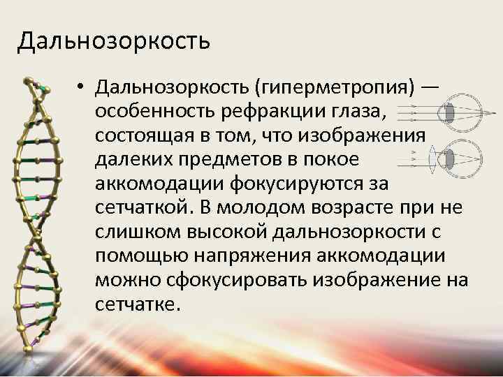 Дальнозоркость • Дальнозоркость (гиперметропия) — особенность рефракции глаза, состоящая в том, что изображения далеких