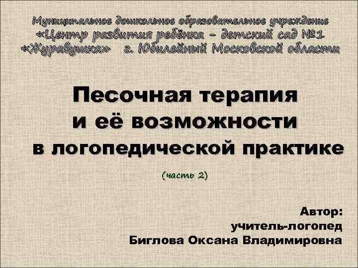 Муниципальное дошкольное образовательное учреждение «Центр развития ребёнка - детский сад № 1 «Журавушка» г.