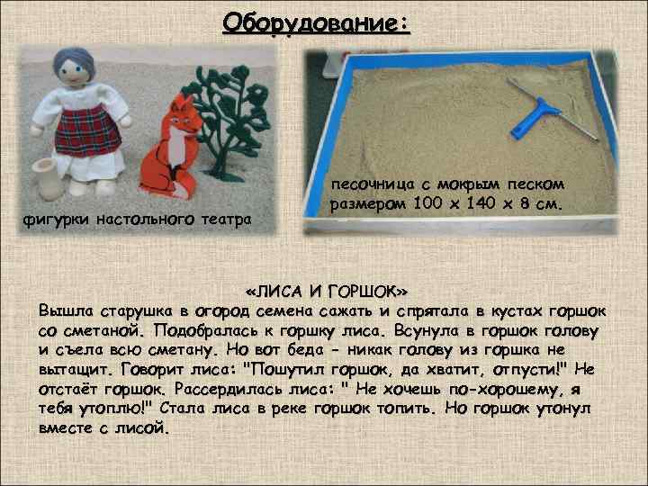 Оборудование: фигурки настольного театра песочница с мокрым песком размером 100 х 140 х 8