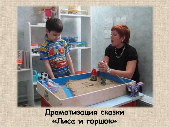 Драматизация сказки «Лиса и горшок» 