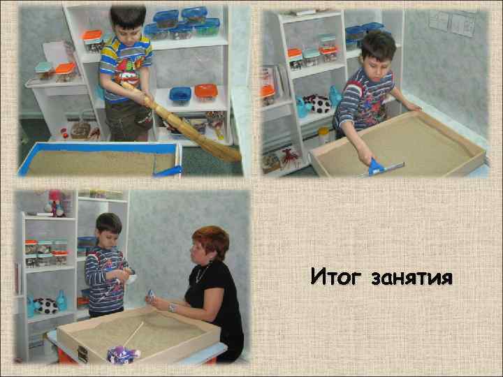 Итог занятия 