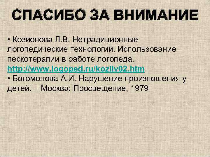 СПАСИБО ЗА ВНИМАНИЕ • Козионова Л. В. Нетрадиционные логопедические технологии. Использование пескотерапии в работе