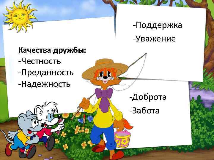 -Поддержка -Уважение Качества дружбы: -Честность -Преданность -Надежность -Доброта -Забота 