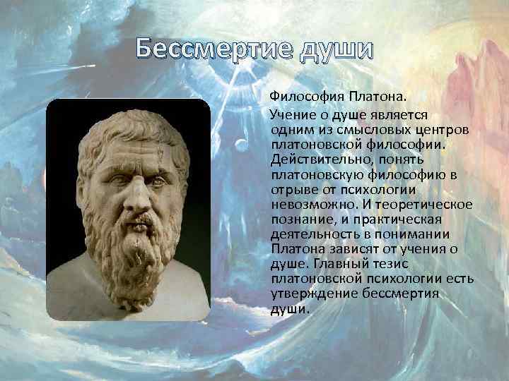 Бессмертие души Философия Платона. Учение о душе является одним из смысловых центров платоновской философии.