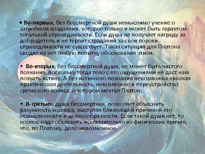  • Во-первых, без бессмертной души немыслимо учение о загробном воздаянии, которое только и