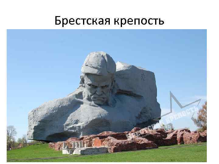 Брестская крепость 