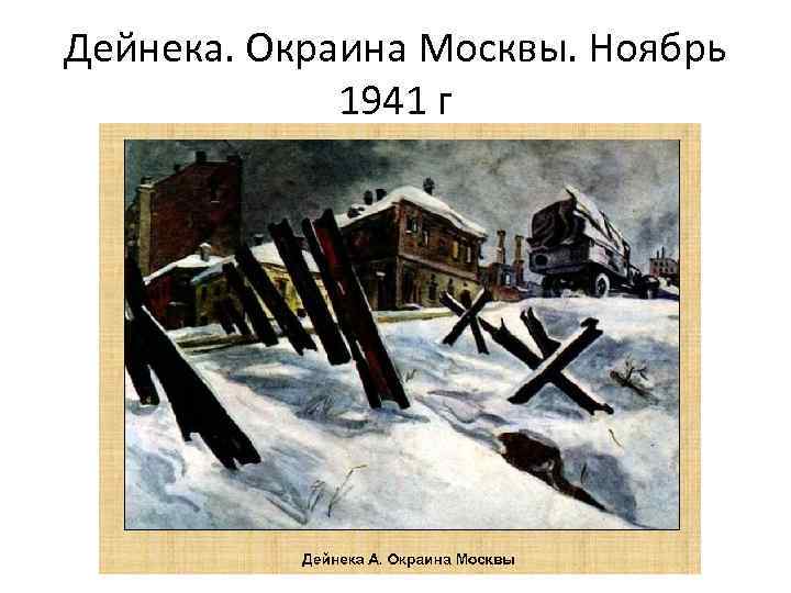 Дейнека. Окраина Москвы. Ноябрь 1941 г 