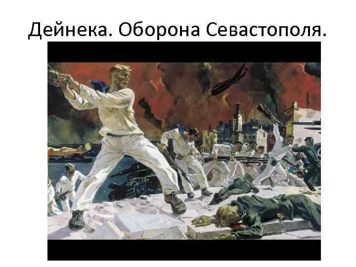 Дейнека. Оборона Севастополя. 