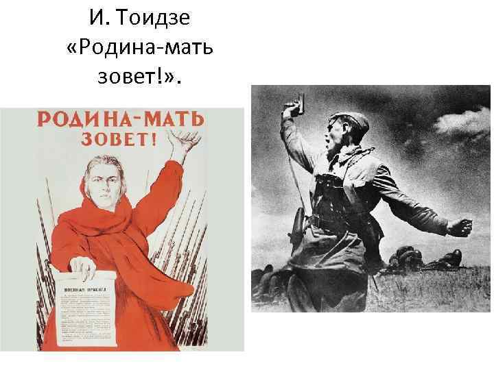 И. Тоидзе «Родина-мать зовет!» . 