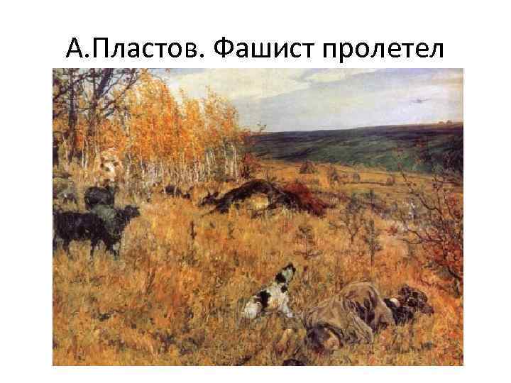 А. Пластов. Фашист пролетел 