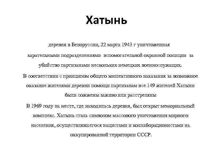 Хатынь деревня в Белоруссии, 22 марта 1943 г уничтоженная карательными подразделениями вспомогательной охранной полиции