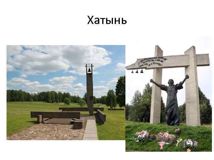 Хатынь 