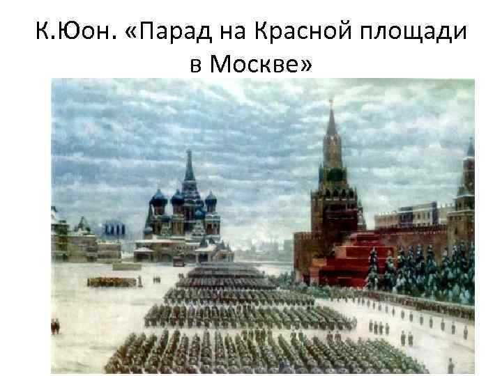 К. Юон. «Парад на Красной площади в Москве» 