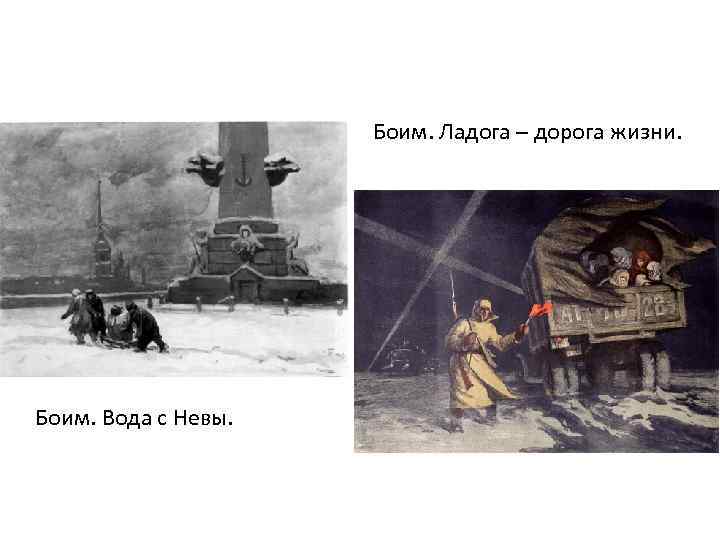 Боим. Ладога – дорога жизни. Боим. Вода с Невы. 