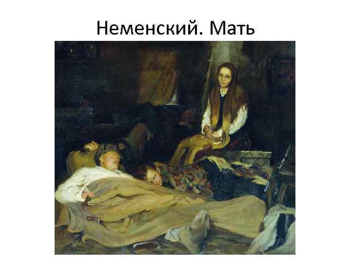 Неменский. Мать 