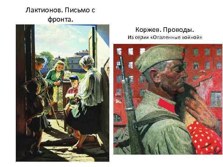 Лактионов. Письмо с фронта. Коржев. Проводы. Из серии «Опаленные войной» 